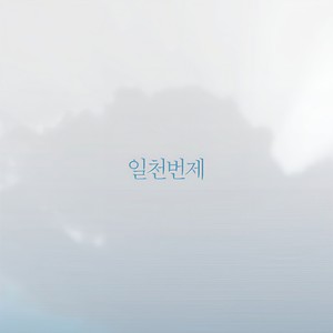 들에 핀 백합화를 보아라