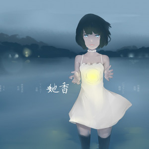 【纯翻】她香 唱：LunaLliu