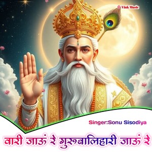 Vari Jau Re Guru Balihari Jau Re
