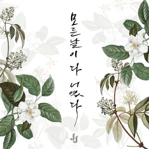 모든 날이 다 너였다 (All my days)