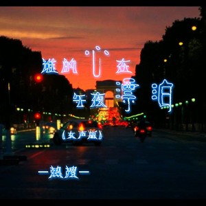 谁的心在午夜漂泊 (女声版伴奏)