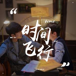 时间飞行 (COVER版)