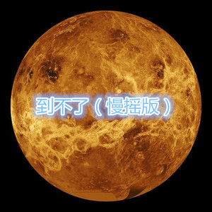 慢慢 (慢摇版)
