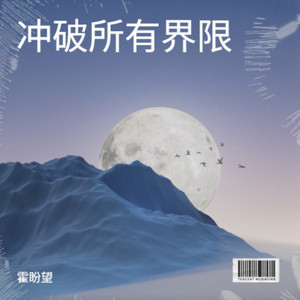 踏破迷雾