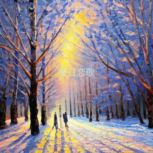 冬日恋歌