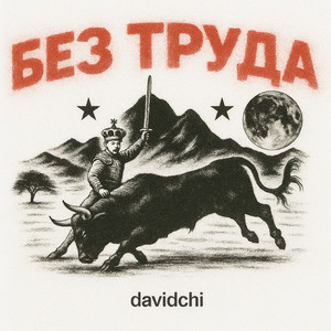 без труда (Explicit)