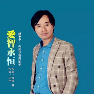 爱智永恒