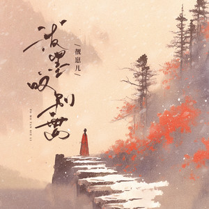 泼墨叹别离 (和声伴奏)