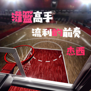 灌篮高手 广告曲 乡音不变的三井