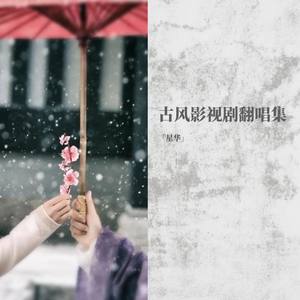 昙花一现雨及时 (女独和声版)