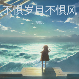 不惧岁月不惧风