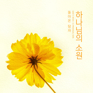 하나님의 소원 (God's wish)