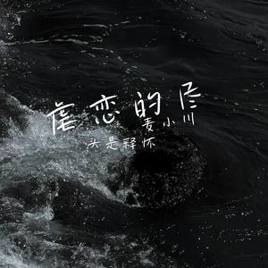 虐恋的尽头是释怀