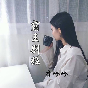霸王别姬封面