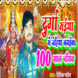 Durga Maiya Me Nehiya Lagaib 100 Sal Jiyab