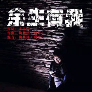 余生有我 (伴奏)