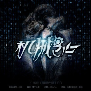机械之心（广播剧《错误代码》ED）