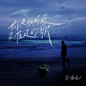 你是我写过最难过的歌