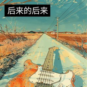 后来的后来
