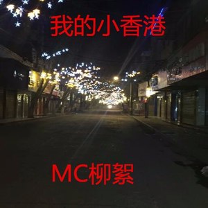 我的小香港