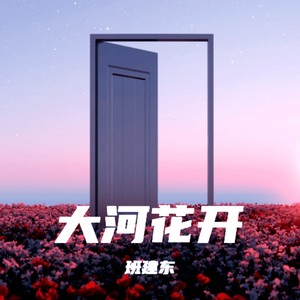 大河花开