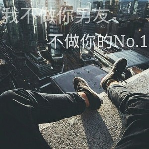 我不做你男友