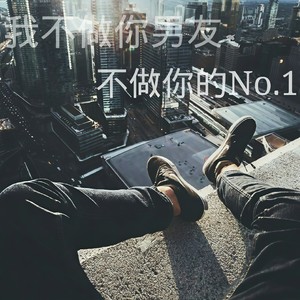 我不做你男友