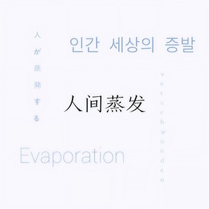 人间蒸发
