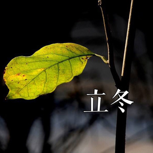 立冬