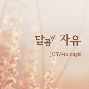 달콤한 자유 (甜蜜的自由)