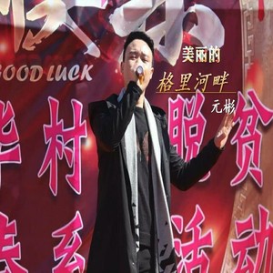 美丽的格里河畔