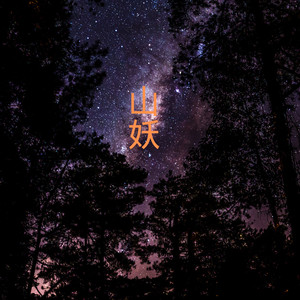 一生独一