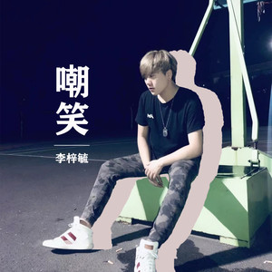 嘲笑