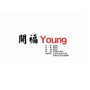 开福Young (和声伴奏)