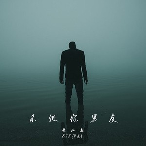 不会是你男友Remix