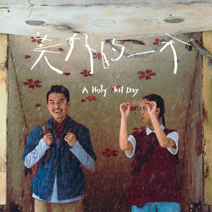 美好的一天 (feat. 陈如山 & Wang Yu-Ping)