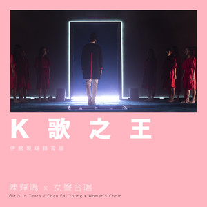 K歌之王-陈辉阳&女声合唱