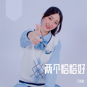 两个恰恰好