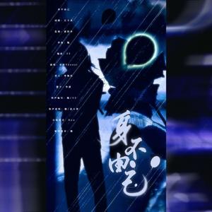 身不由己【无和声版本】 (伴奏)