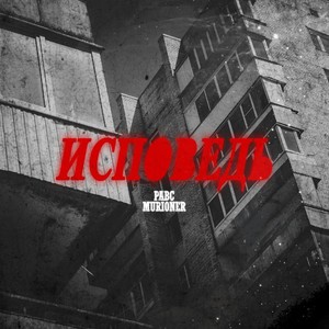 Исповедь (Explicit)