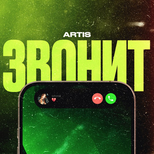 Звонит
