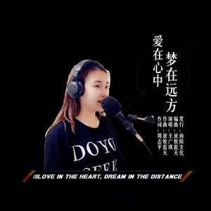 爱在心中梦在远方 (伴奏)
