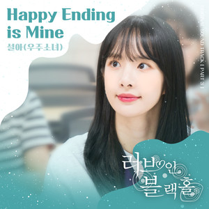 설아 - Happy Ending is Mine (Inst.)