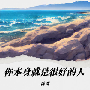 你本身就是很好的人