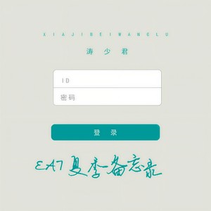 夏季备忘录 (DJ涛少君版)