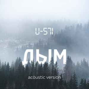 Дым (Acoustic Version)