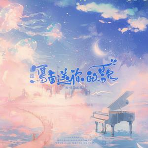 写首送给你的歌 (韫容8.3生日快乐)