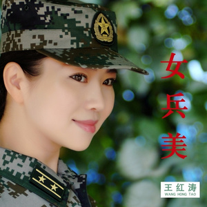女兵美