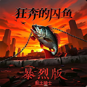 狂奔的囚鱼 (暴烈版)