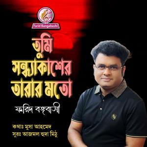 তুমি সন্ধ্যাকাশের তারা মতো